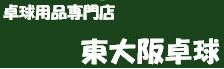 東大阪卓球のロゴ