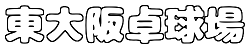 東大阪卓球場のロゴ